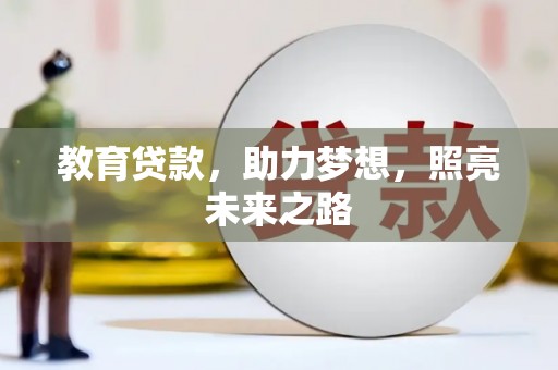 埔里教育贷款，助力梦想，照亮未来之路
