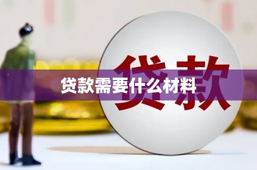 埔里贷款需要什么材料