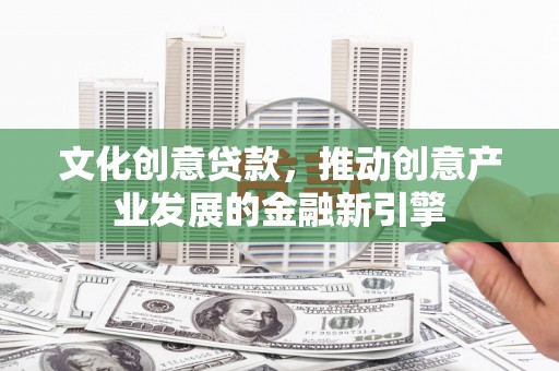 埔里文化创意贷款，推动创意产业发展的金融新引擎