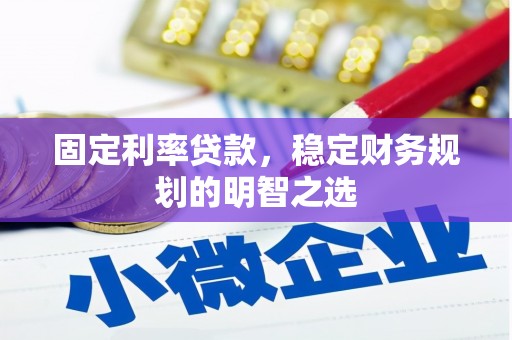 埔里固定利率贷款，稳定财务规划的明智之选