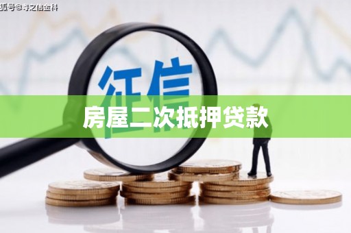 埔里房屋二次抵押贷款