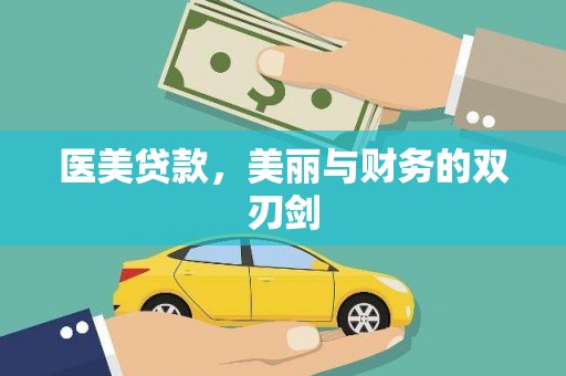 埔里医美贷款，美丽与财务的双刃剑