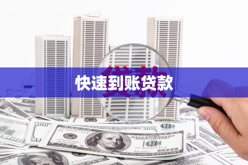 埔里快速到账贷款