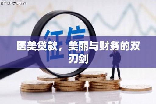 埔里医美贷款，美丽与财务的双刃剑