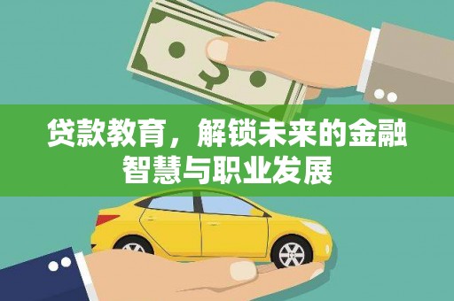埔里贷款教育，解锁未来的金融智慧与职业发展
