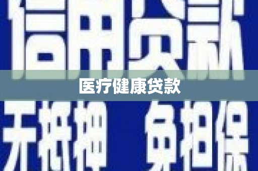 埔里医疗健康贷款