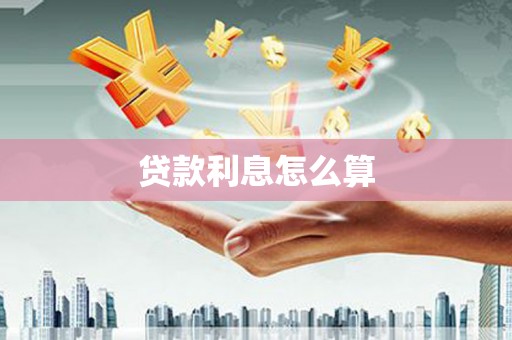 埔里贷款利息怎么算