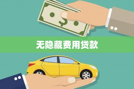埔里无隐藏费用贷款