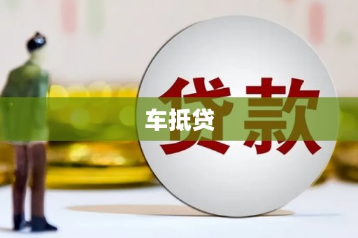 埔里车抵贷