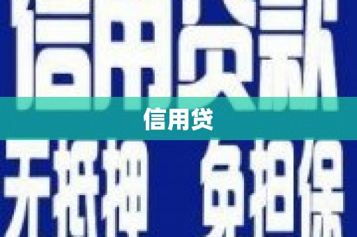 埔里信用贷