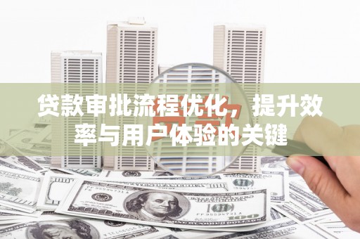 埔里贷款审批流程优化，提升效率与用户体验的关键