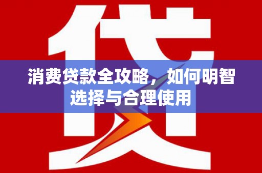 埔里消费贷款全攻略，如何明智选择与合理使用
