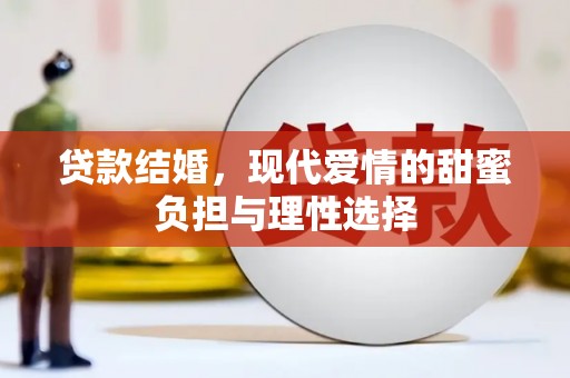 埔里贷款结婚，现代爱情的甜蜜负担与理性选择