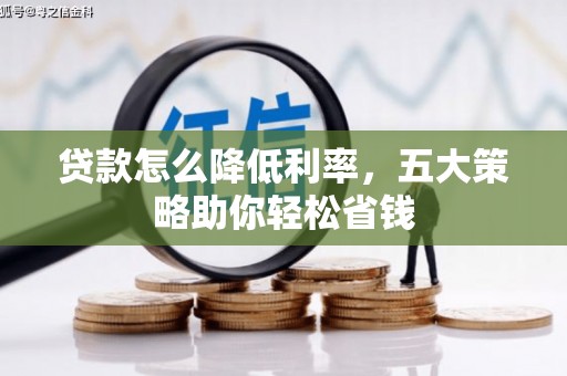 埔里贷款怎么降低利率，五大策略助你轻松省钱