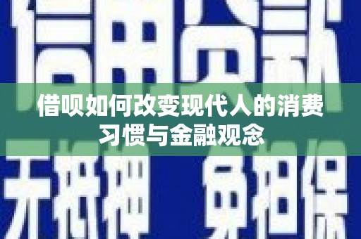 埔里借呗如何改变现代人的消费习惯与金融观念