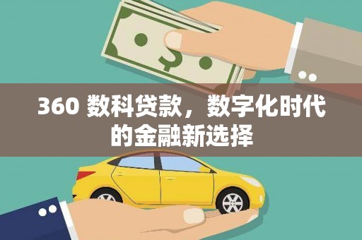 埔里360 数科贷款，数字化时代的金融新选择
