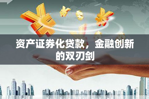 埔里资产证券化贷款，金融创新的双刃剑