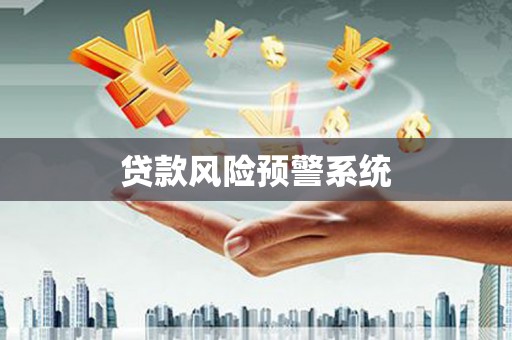 埔里贷款风险预警系统