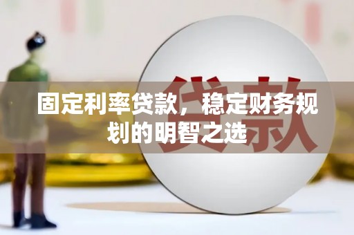 埔里固定利率贷款，稳定财务规划的明智之选