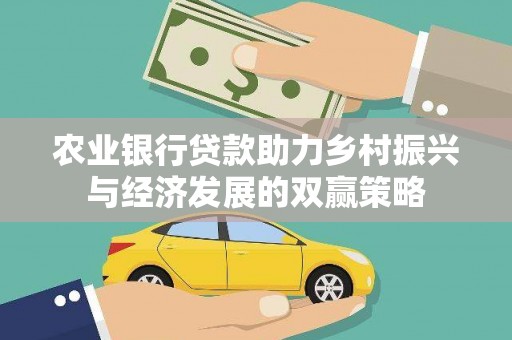埔里农业银行贷款助力乡村振兴与经济发展的双赢策略
