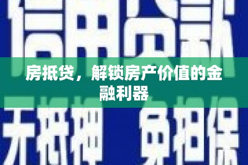 埔里房抵贷，解锁房产价值的金融利器