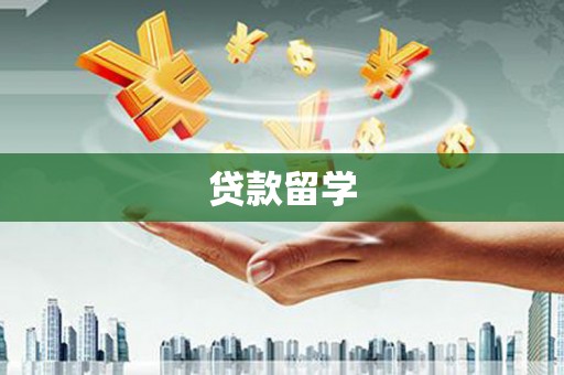 埔里贷款留学
