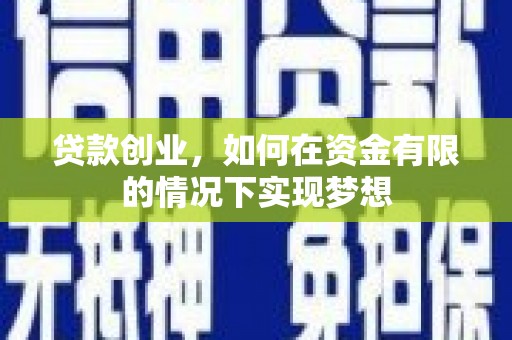 埔里贷款创业，如何在资金有限的情况下实现梦想