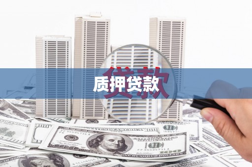 埔里质押贷款