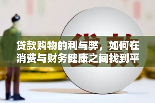 埔里贷款购物的利与弊，如何在消费与财务健康之间找到平衡