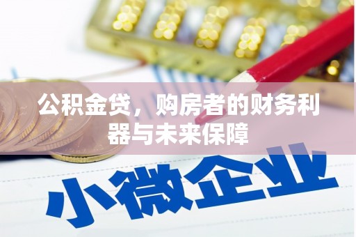 埔里公积金贷，购房者的财务利器与未来保障
