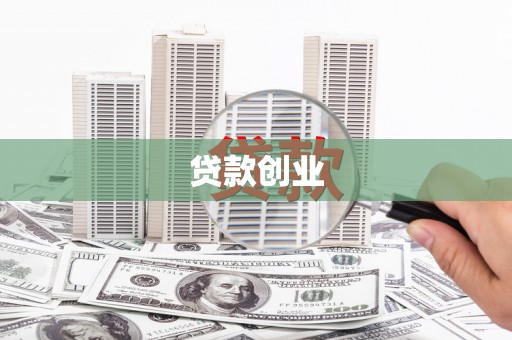 埔里贷款创业