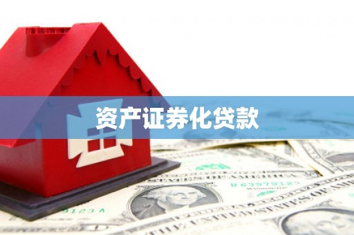 埔里资产证券化贷款