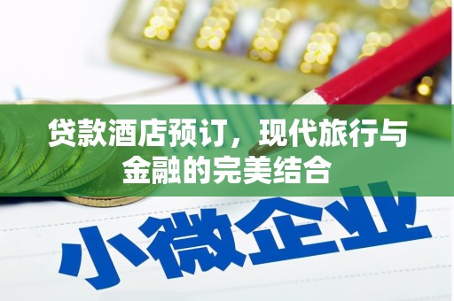 埔里贷款酒店预订，现代旅行与金融的完美结合