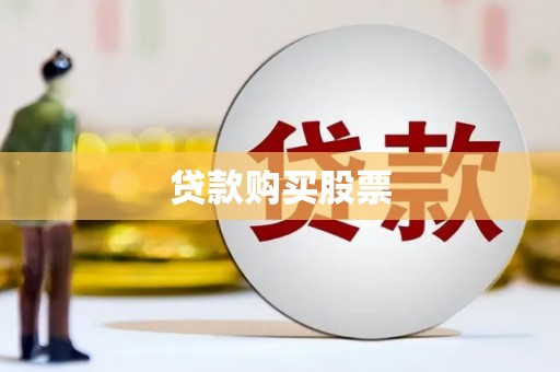 埔里贷款购买股票