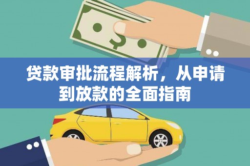 埔里贷款审批流程解析，从申请到放款的全面指南