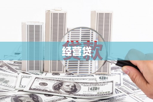埔里经营贷
