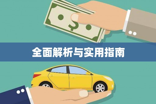 埔里全面解析与实用指南