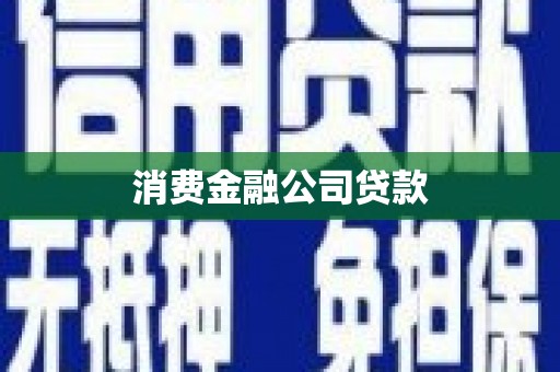 埔里消费金融公司贷款