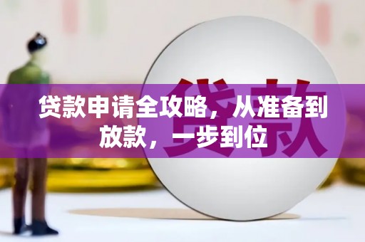 埔里贷款申请全攻略，从准备到放款，一步到位