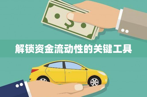 埔里解锁资金流动性的关键工具