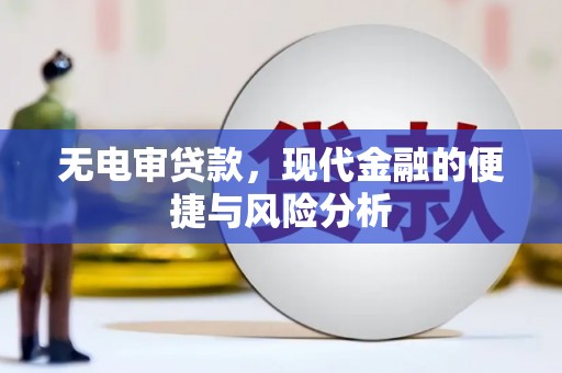埔里无电审贷款，现代金融的便捷与风险分析