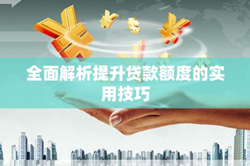 埔里全面解析提升贷款额度的实用技巧
