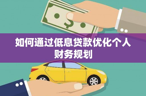 埔里如何通过低息贷款优化个人财务规划