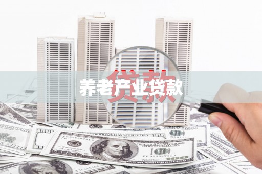埔里养老产业贷款