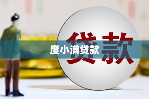 埔里度小满贷款