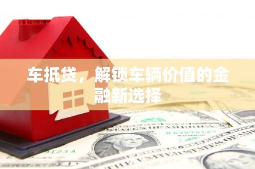 埔里车抵贷，解锁车辆价值的金融新选择