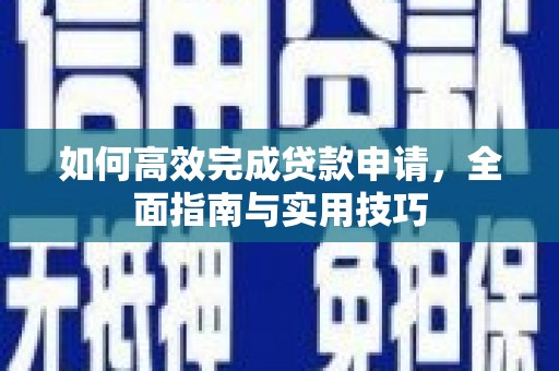 埔里如何高效完成贷款申请，全面指南与实用技巧