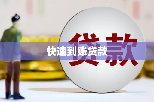 埔里快速到账贷款