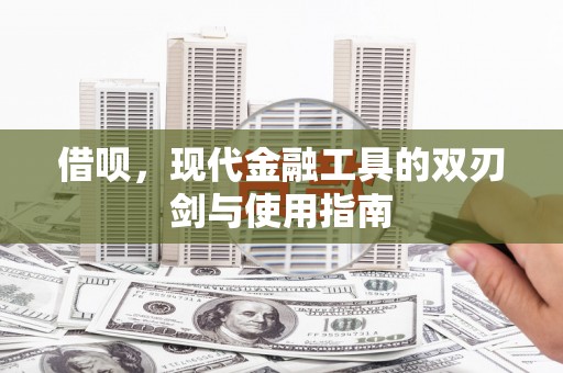 埔里借呗，现代金融工具的双刃剑与使用指南