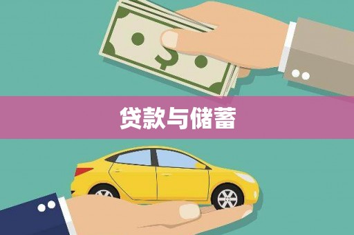 埔里贷款与储蓄